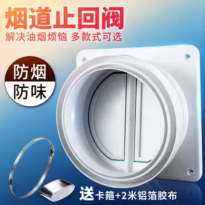 Smoke exhaust hood anti-odor smoke hood exhaust pipe valve household kitchen check valve check valve universal dressing room