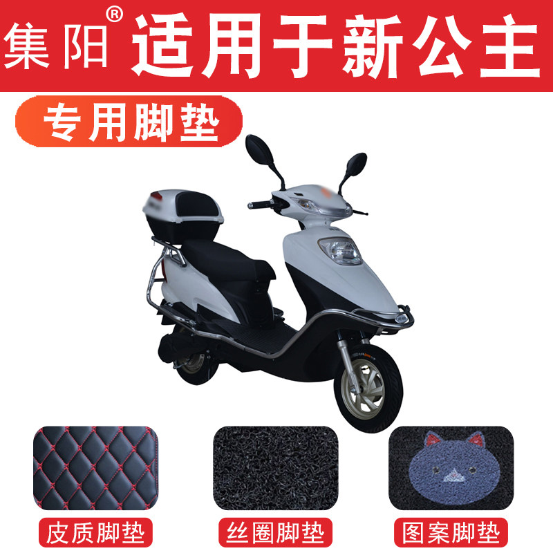 Set Yang Footbed applies Yady YD1200DT-6 Electric Vehicle New Princess Pedalling Silk Ring Leather Foot Cushion