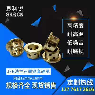 Graphite copper sleeve copper bushing wear-resistant self-lubricating JFB inlaid oil-free flange bearing inner diameter 12 13mm