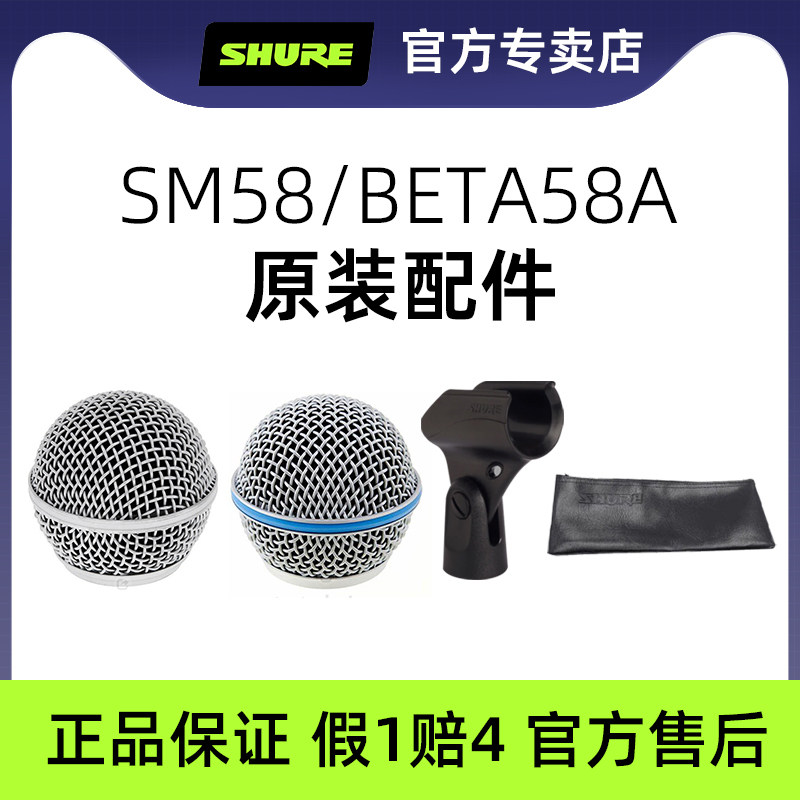 舒尔SM58 BETA58A网罩麦克风网头原装配件有线无线话筒收纳包夹头