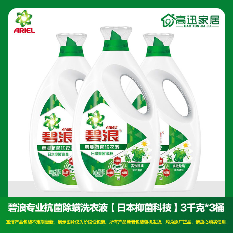 碧浪洗衣液3kg，日本抑菌科技如何让衣物如日晒般清新？-常规洗衣液-淘宝好物网