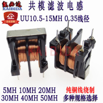 UU10 5 Common mode inductor 15MH wire diameter 0 35 Filter coil Power filter inductor Plug-in inductor