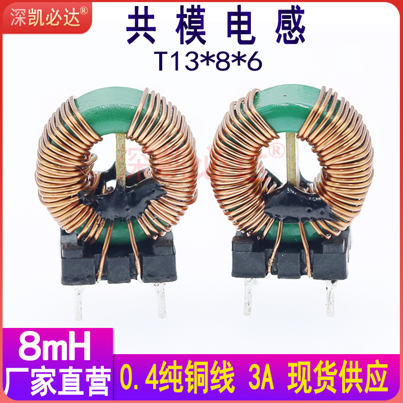 Kebiada common mode inductance 13 * *8 * 6-8MH 3A with base magnetic ring inductance DC filtering inductance coil