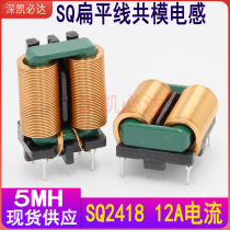 Common mode inductance 5MH 12A SQ2418 flat copper wire large current inductance EMI pin common mode filtering coil