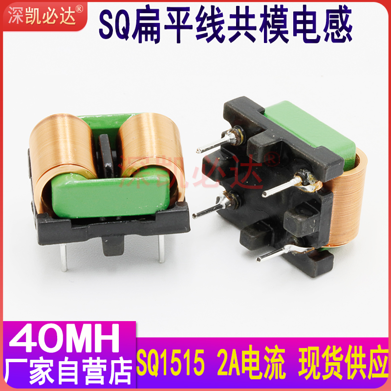 Kebiduda common mode inductance 40MH SQ1515 flat copper wire EMI horizontal plug-in common mode filtering inductance coil