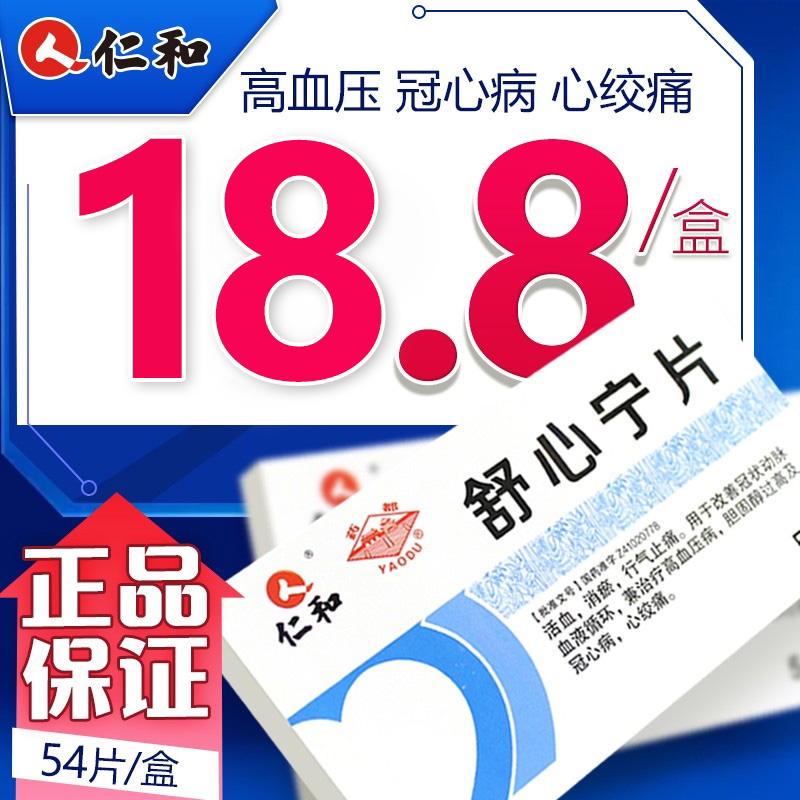 Effective until 23 07 23 Mind Don't Take)Renhe Xiaoxing Tablets 0 31g*54 Boxes Live Blood Reduce Broken Broken Pain Relief Improved Coronary Blood Circulation