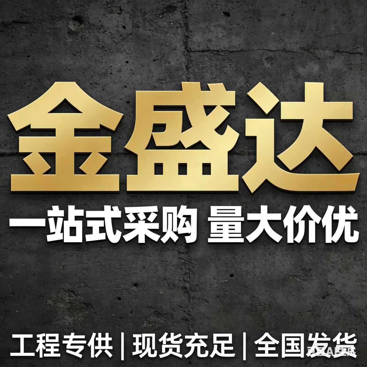 金盛达保温建材一站式批发的LOGO