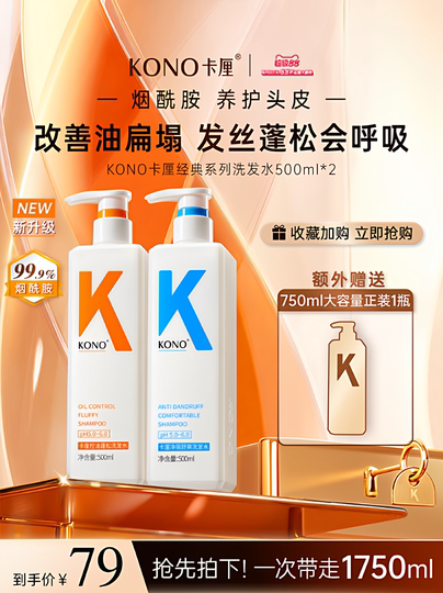 KONO卡厘经典洗发水控油蓬松去屑柔顺洗头膏洗发露官方正品