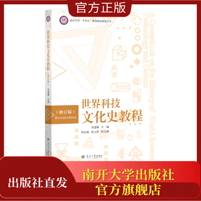 World History of Science and Technology and Culture: Revised Edition, Edited by Li Jianshan, Nankai University Press Flagship Store, Nankai University's 14Th Five-Year Plan Premium Textbook Series World History of Science and Technology and Culture: Revised Edition, Edited by Li Jianshan, Nankai University Press Flagship Store, Nankai University's 14Th Five-Year Plan Premium Textbook Series