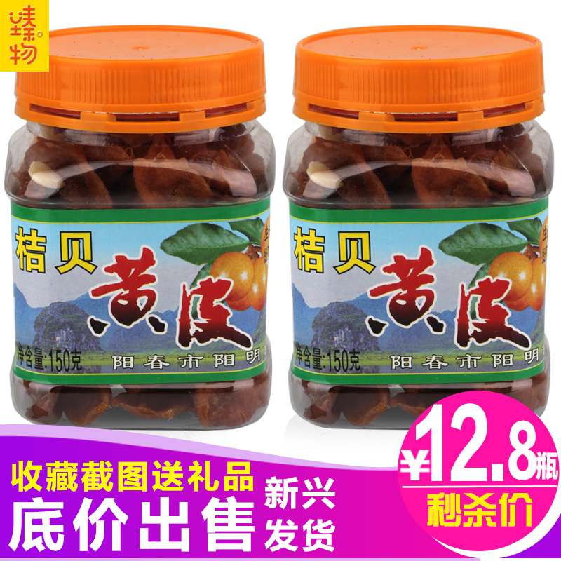 Emerging specialty Yangchun orange shellfish yellow skin 150g snack snacks candied preserved fruit snacks super delicious