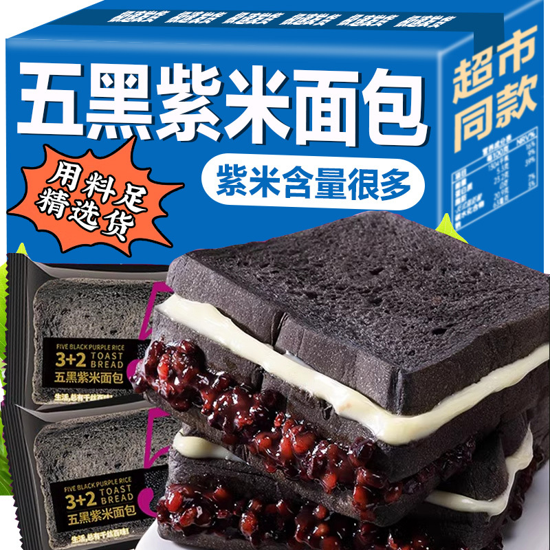 Whole Box of Five-Black Purple Rice Bread, Meal Replacement Breakfast Snack, Rye Toast, Healthy Sandwich Bread, Healthy Snack to Satisfy Cravings
