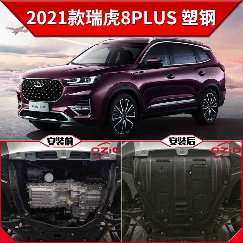 2021 Ruihu 8 & Plus (1.5T / 1.6T) [3D Plastic Steel │ Non Destructive Installation] ★2021 paragraph Chery Tiggo 8 PLUS engine Lower guard board Original factory refit Ruihu 8 chassis armor block Protective base plate