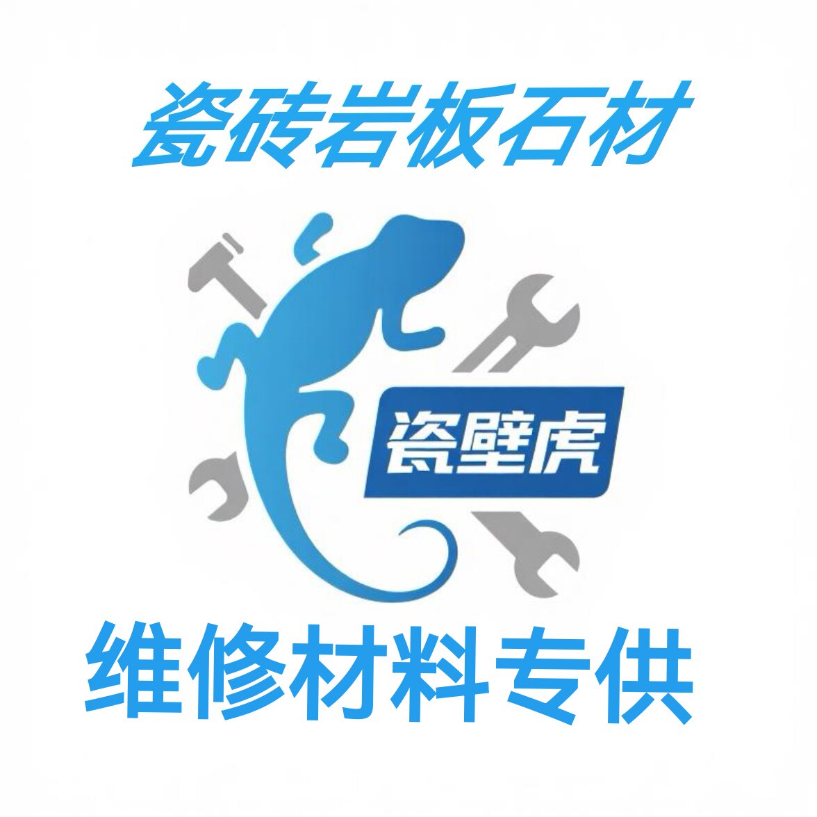 瓷壁虎家具维修材料店