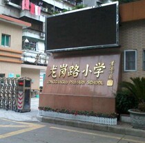 Longgang Road Small School Uniform Guangzhou Tianhe District Men and Women Students Summer Fall Long Sleeves Sports Jacket School Gown