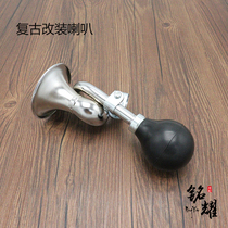 Retro motorcycle horn General air trumpet hand pressed metal trumpet horn old horn alarm accessories