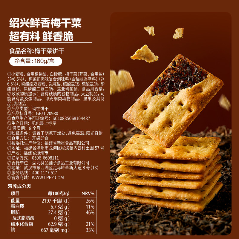 【年货必备】良品铺子 梅干菜薄脆饼干    非油炸  鲜香脆  无敌好吃  160g/盒