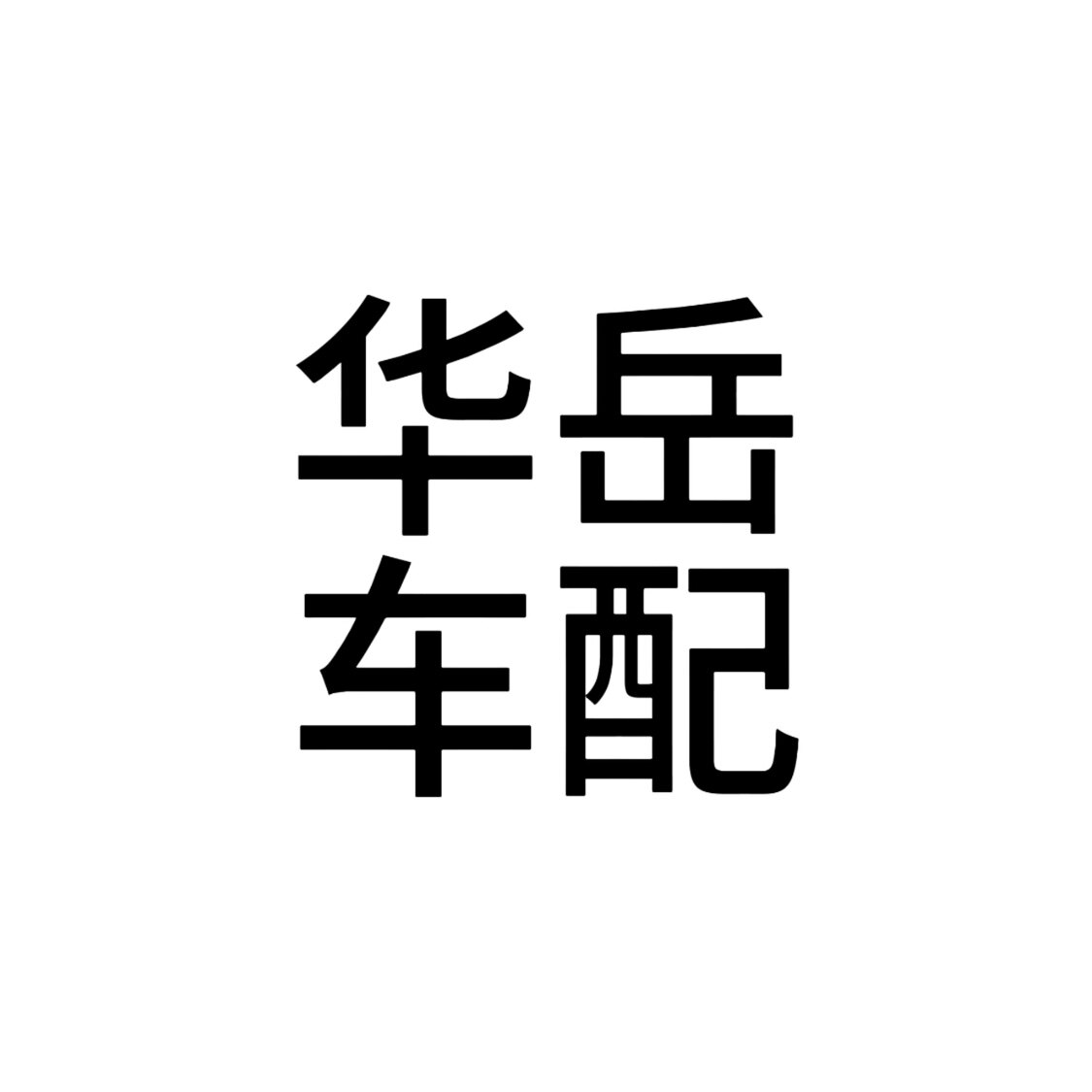 华岳车配的LOGO