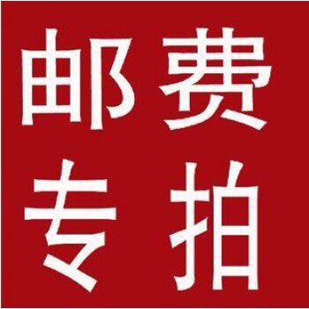 Postage supplementary special hyperlink special for making up the difference