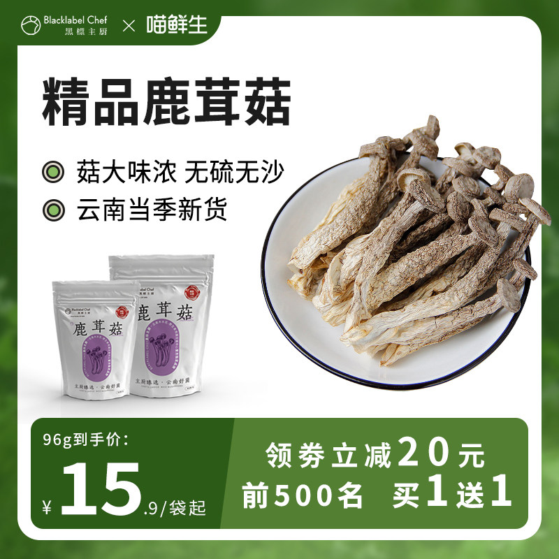 Black Label Chef Antler Mushroom Fresh Dried Special Grade Yunnan Wild Mushroom Dried Gu Produce Soup 96g
