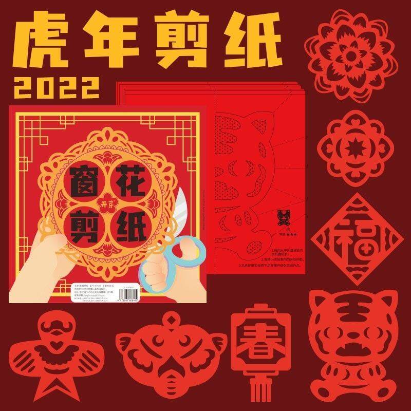 2022 Tiger New Year Window Flower Cutting Paper DIY Foundation Pattern Children's Intelligence Handmade Fortune Letter New Year New Year's Eve Paper Cut