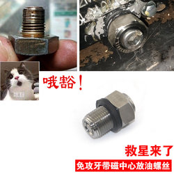 Huanglong 3 chase 600 Cub 500 oil pan car slippery ແຂ້ວຫັກ sliding thread oil drain screw ສ້ອມແປງແລະກູ້ໄພ