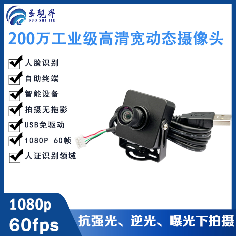 USB Camera 1080P Module Width Dynamic 60 Frame High Definition Wide Angle Backlight Shooting Face Recognition Driver-Free