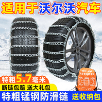 Suitable for Volvo car non-slip chain S90XC60S60L off-road car sedan V40XC90 snowy tire chain
