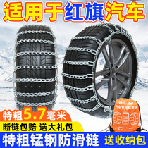 Suitable for red flag car anti-slip chain HS5 HS7 H5H7 Handten X5X7 bispeed T5 Phantom Speed Snowy Tire Chain
