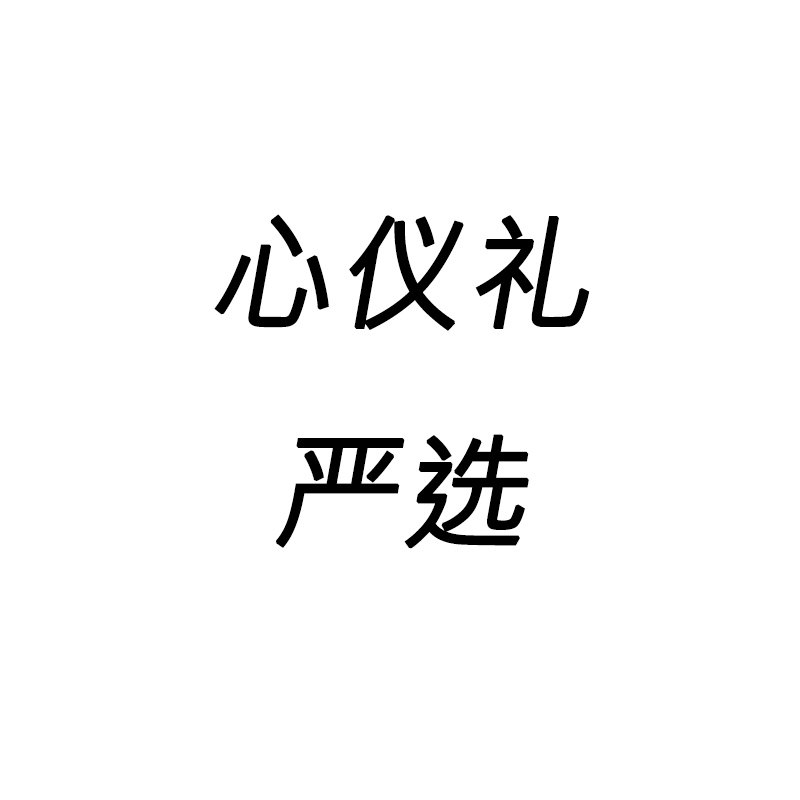 心仪礼严选