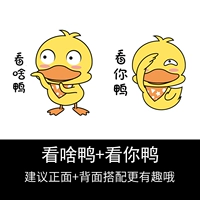 Посмотрите, что утка+видит вашу утку