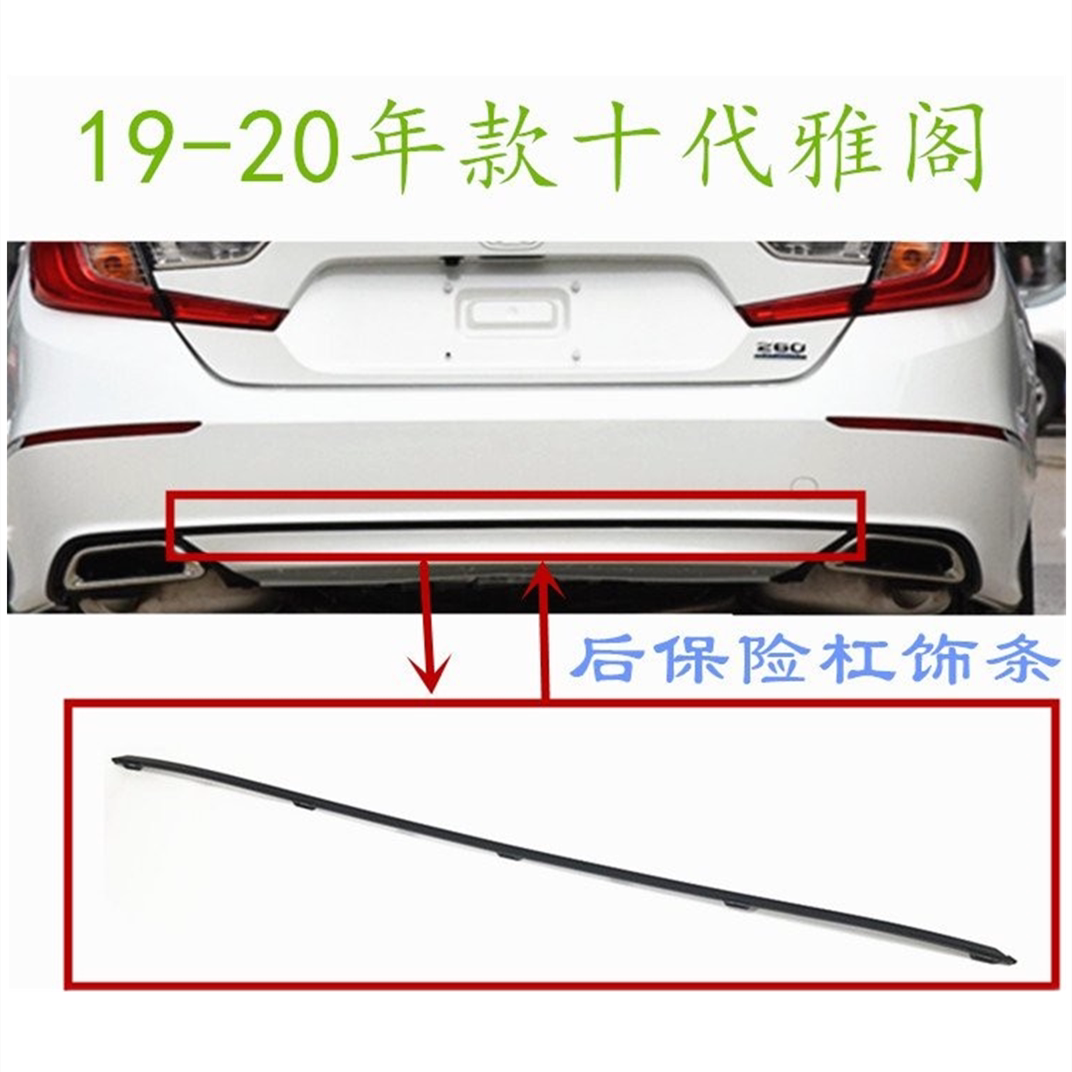 Suitable for 18-19-20-21 tenth generation Accord rear bumper trim sealing strip black trim