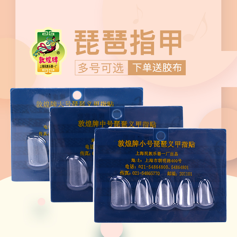 Pipa special nails Dunhuang celluloid armor children adult beginners professional playing nails to send adhesive tape