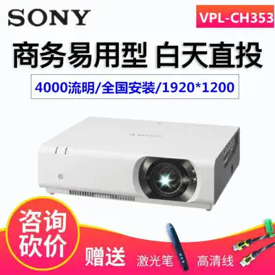 SONY SONY VPL-CH353 projector 4000 lumen full HD projector business office 1920*1200