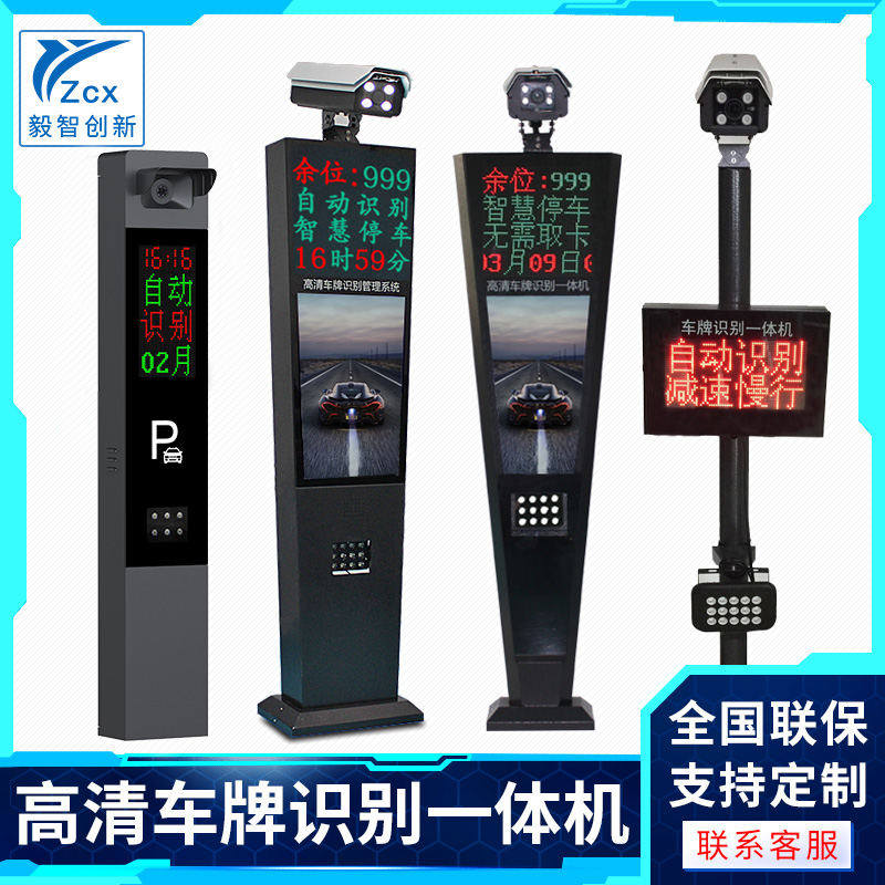 yzcx license plate recognition all-in-one machine intelligent parking lot charging system community vehicle access remote control barrier system