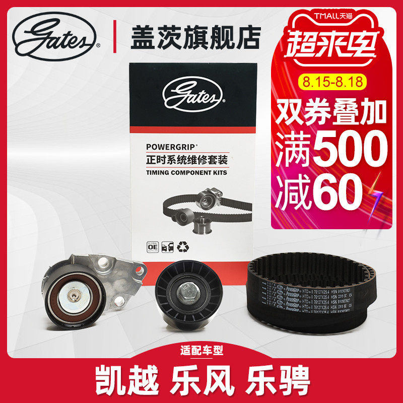 Gates adapted Buick Kaiyue timing belt set 1 6L Chevrolet Lefeng timing belt Generator belt