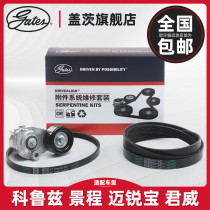 Gates fit Chevrolet Jingcheng Cruz generator belt Buick Yinglang Junwei generator belt set