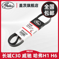 Gates fit Great Wall C30 Toyota Wei Chi Haver H1 Haver H6 car air conditioning generator belt 4PK1210