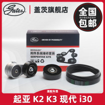 Gates fit Kia K2 Generator belt K3 Hyundai Rena Elant Generator Belt Tensioner set