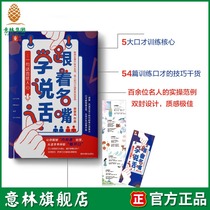 Yilin flagship store Yilin followed the famous mouth to learn to speak a word directly to the hearts of the people with 5 exquisite eloquence self-test answer card and 1 bookmark eloquence First Aid Manual Yilin official website