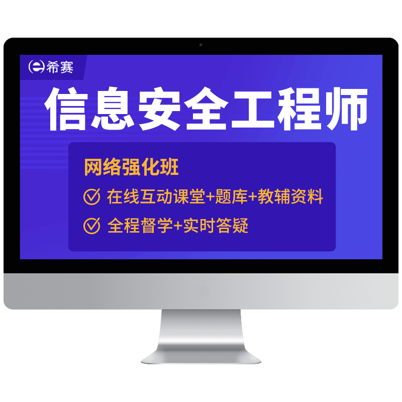 希赛信息安全工程师软考中级教程视频真题好课件教材课程资料