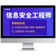 希赛信息安全工程师软考中级教程视频真题好课件教材课程资料