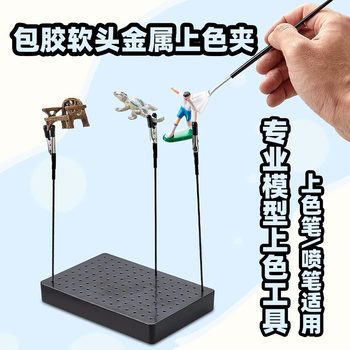 上色夹板洞洞板晾干夹手办高达模型底座鳄鱼夹子喷笔喷涂工具手涂