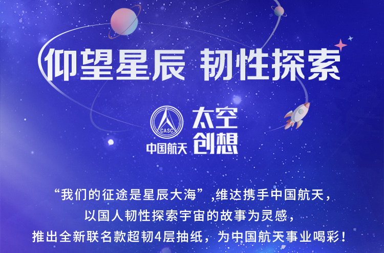 维达 航天联名超韧90抽*72包 图3