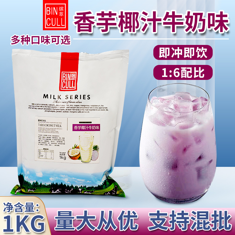 Bincui Taro Coconut Milk Flavor 3-in-1 Milk Tea Powder 1kg Seasoning Pearl Milk Tea Shop Special Ingredient Milk