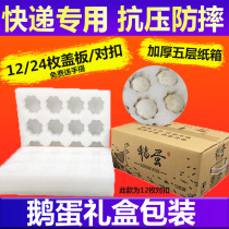 Pearl cotton goose egg tray 12 pieces 24 pieces of goose egg packaging box express special transportation foam carton shockproof drop