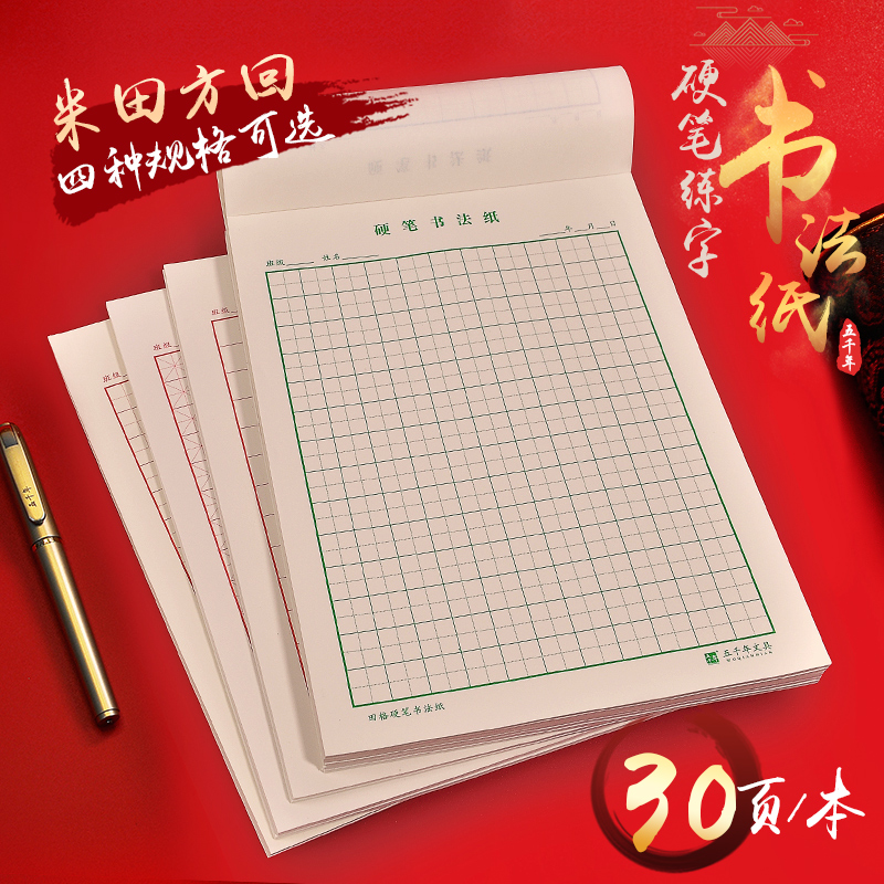 Five Millennium Fields Character hardpen Calligraphy Practicing character Benmi character Calligraphy Paper Red box Back to Palace Grog back to character Green universal g Primary school students Adult 16 open Hard pen Calligraphy Test Special Paper