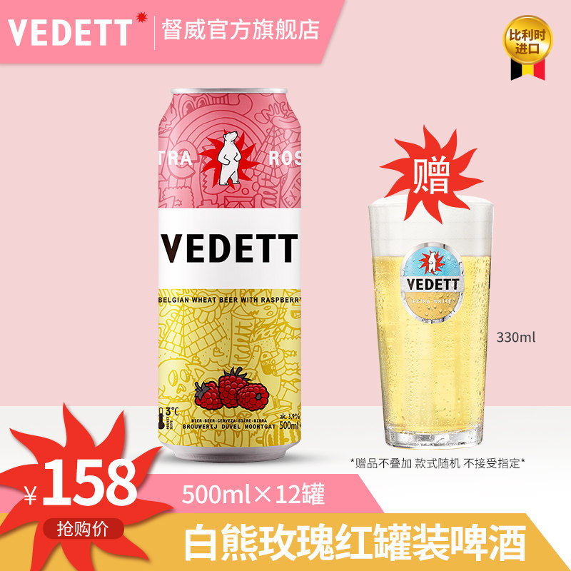 比利时进口 VEDETT 白熊 精酿啤酒 玫瑰红啤酒 500ml*12瓶 天猫优惠券折后￥98包邮（￥158-60）