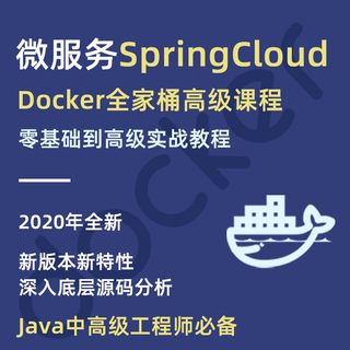 springcloud视频教程docker微服务