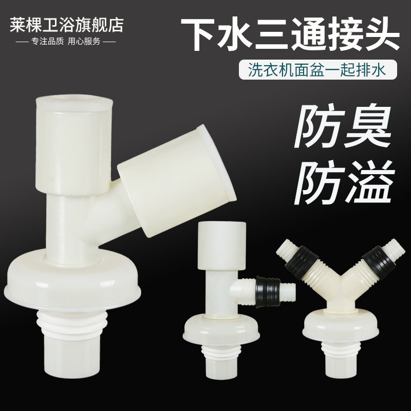Washing machine water pipe three-way washbasin drain pipe sewer deodorant floor drain joint three-way bifurcation four-way