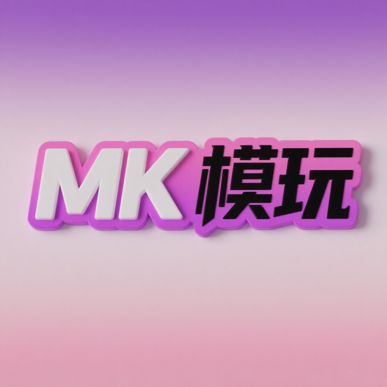MK模玩